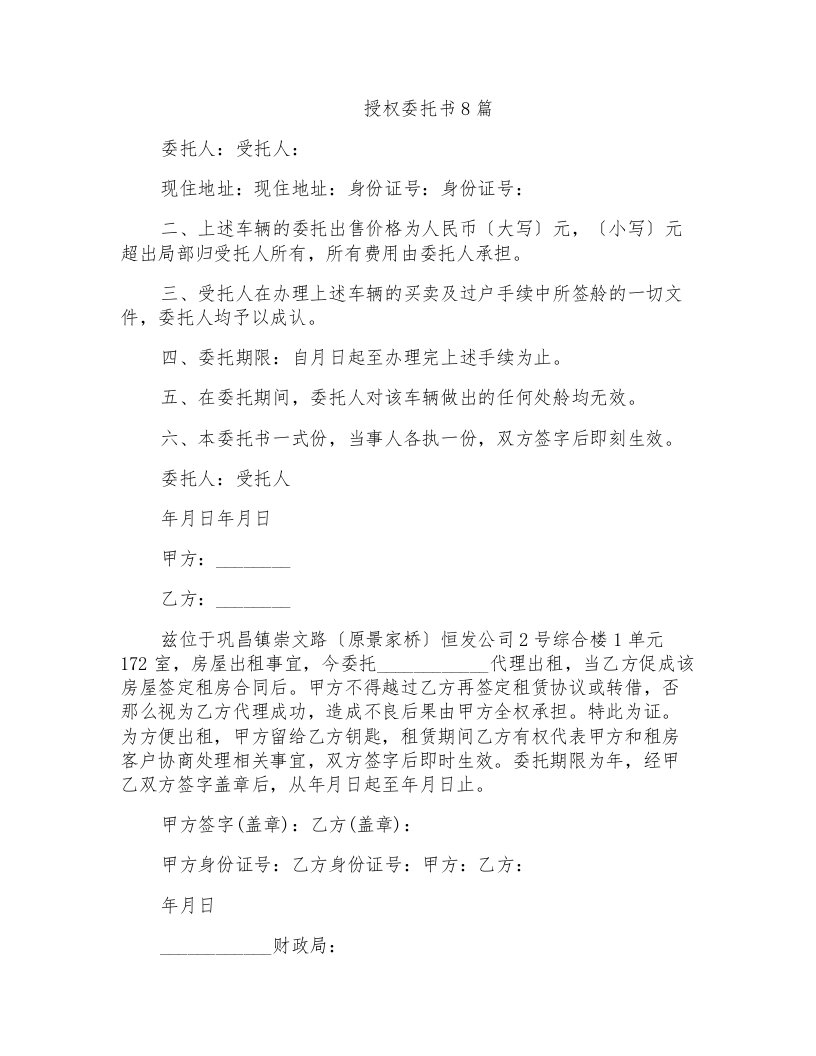 授权委托书8篇