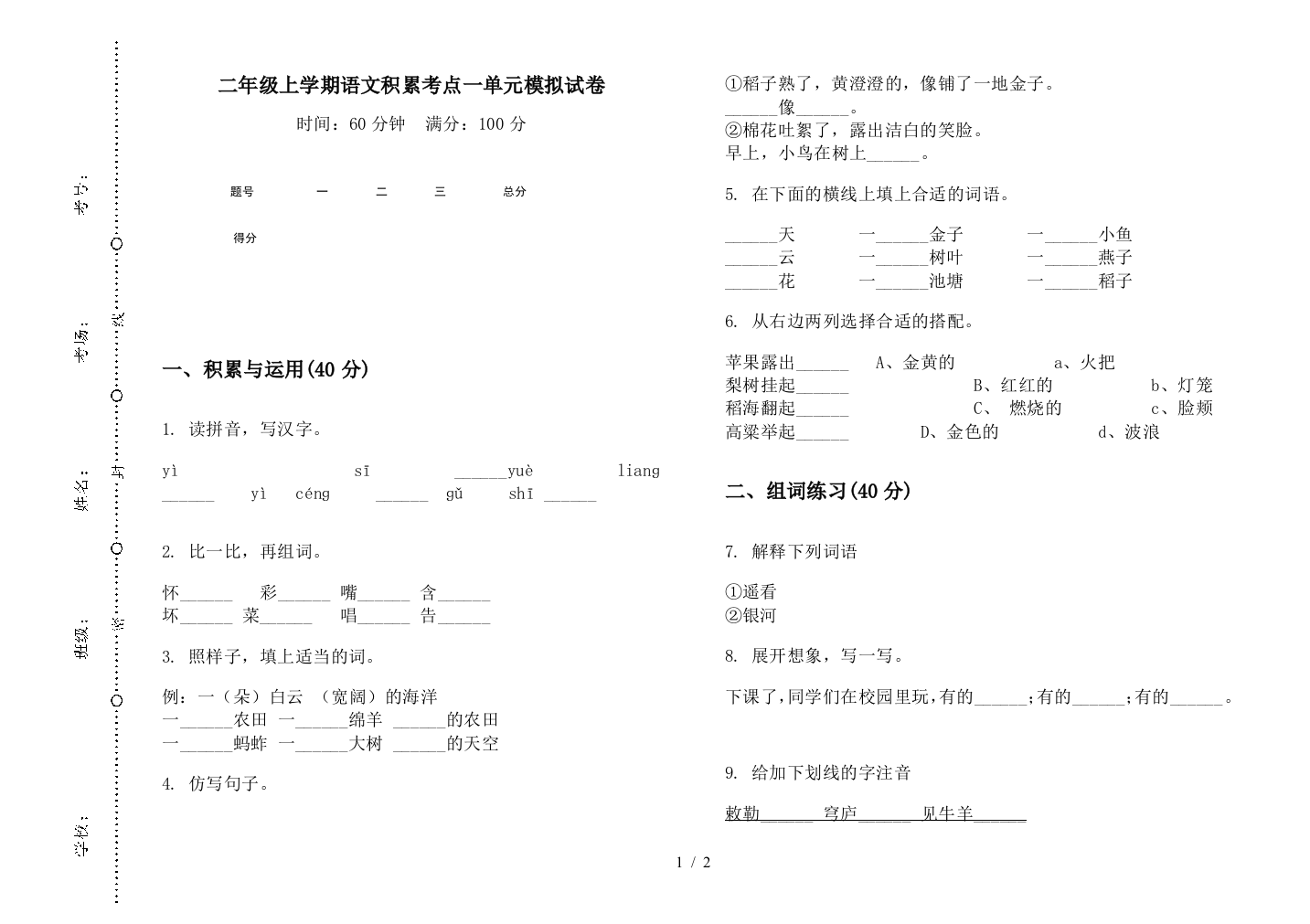 二年级上学期语文积累考点一单元模拟试卷