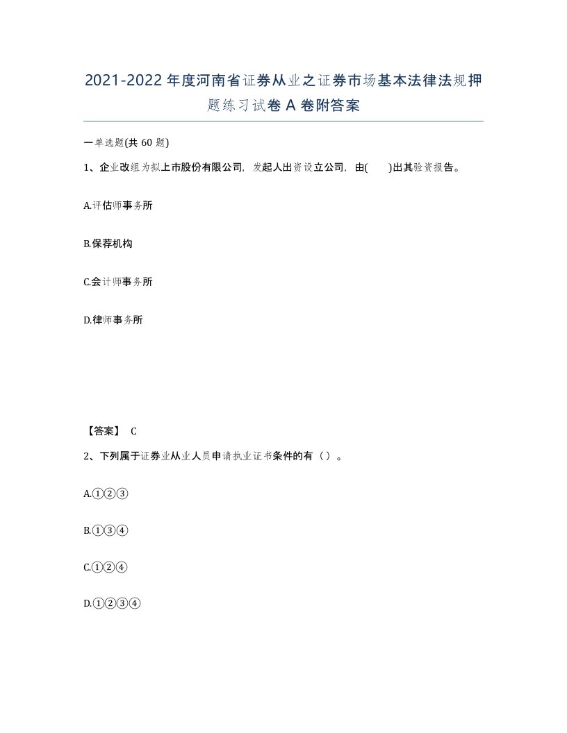 2021-2022年度河南省证券从业之证券市场基本法律法规押题练习试卷A卷附答案