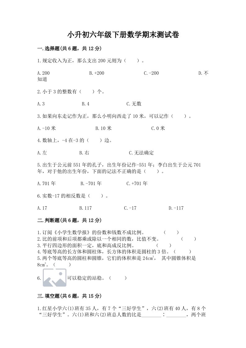 小升初六年级下册数学期末测试卷（各地真题）