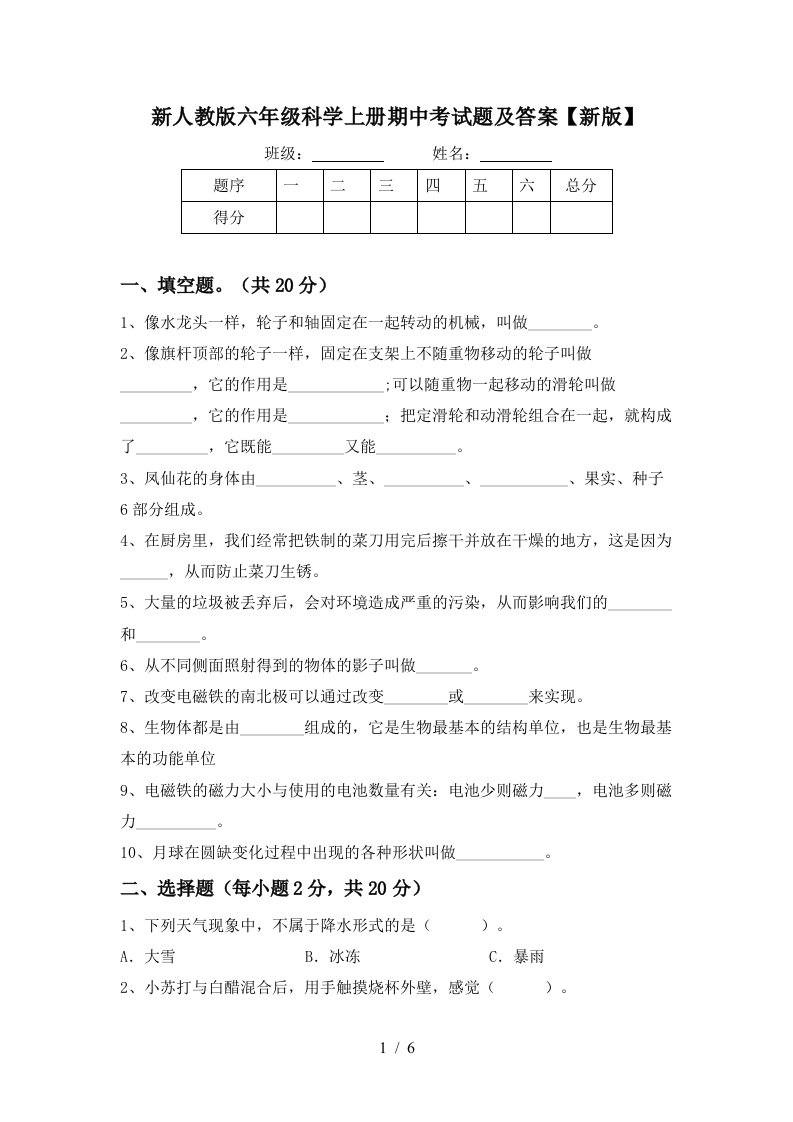 新人教版六年级科学上册期中考试题及答案新版