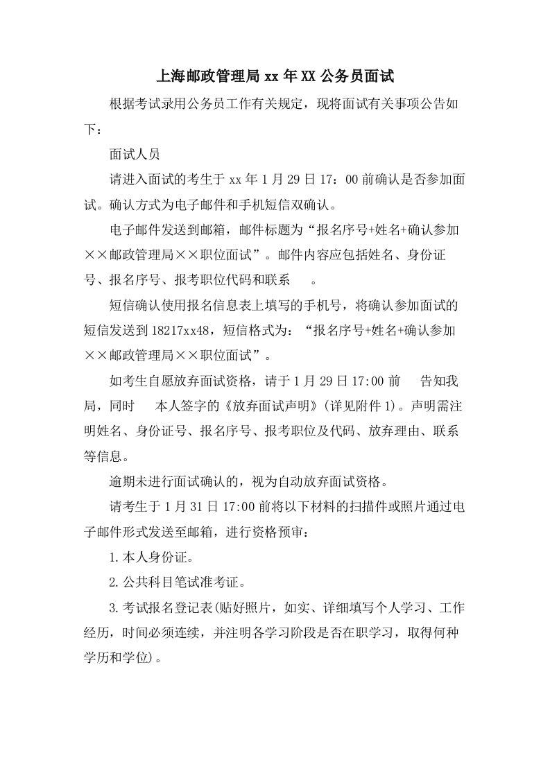 上海邮政管理局公务员面试