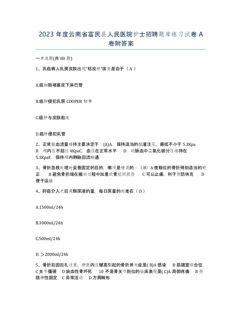 2023年度云南省富民县人民医院护士招聘题库练习试卷A卷附答案