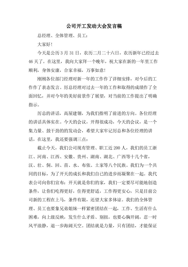 公司开工动员大会发言稿