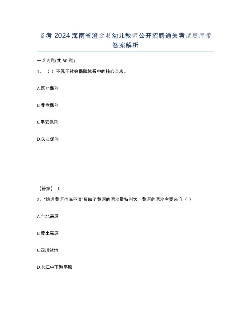 备考2024海南省澄迈县幼儿教师公开招聘通关考试题库带答案解析