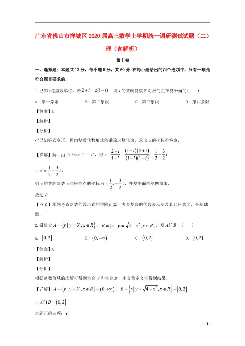 广东署山市禅城区2020届高三数学上学期统一调研测试试题二理含解析