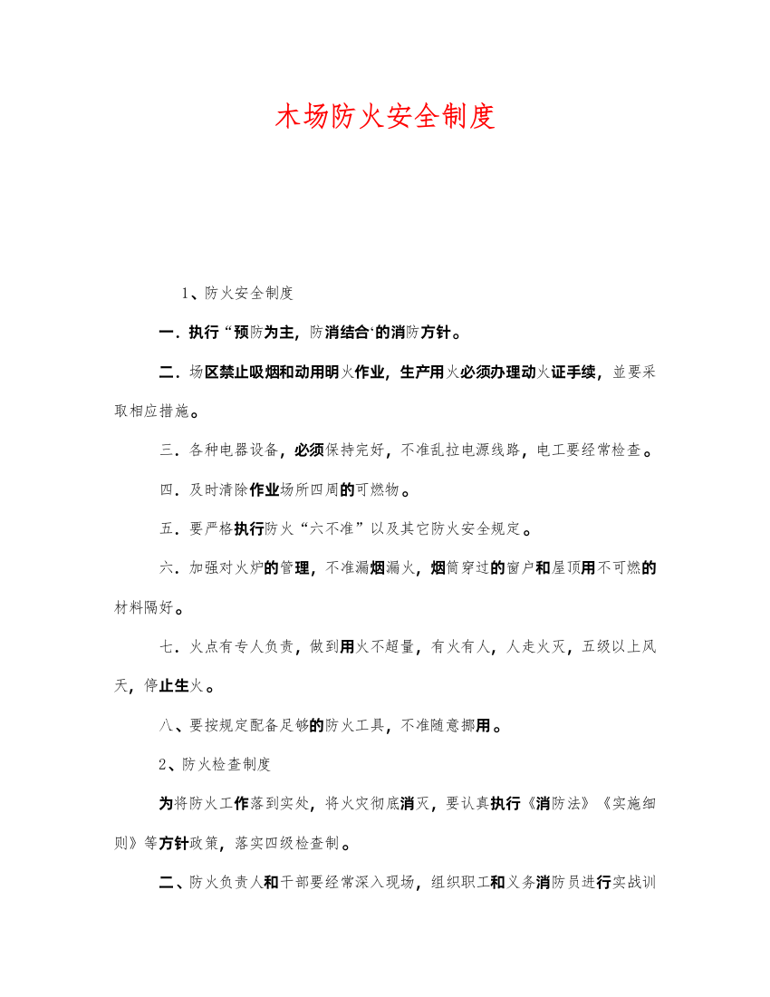 2022《安全管理制度》之木场防火安全制度