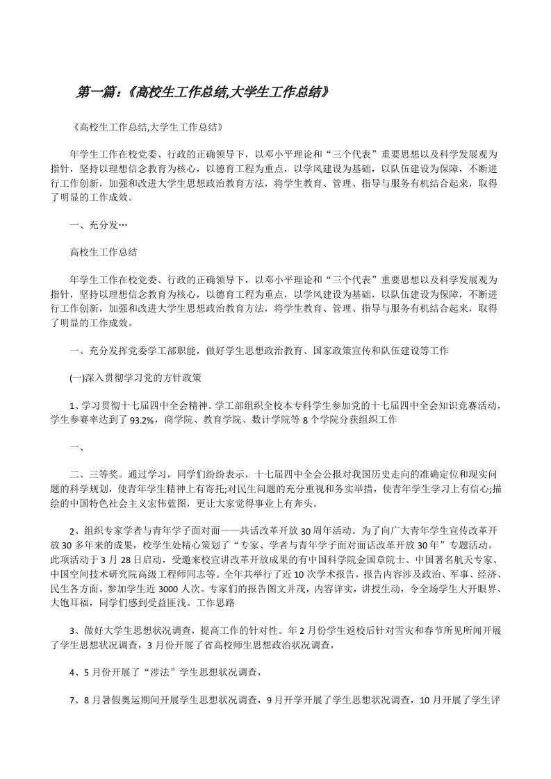 《高校生工作总结,大学生工作总结》[修改版]