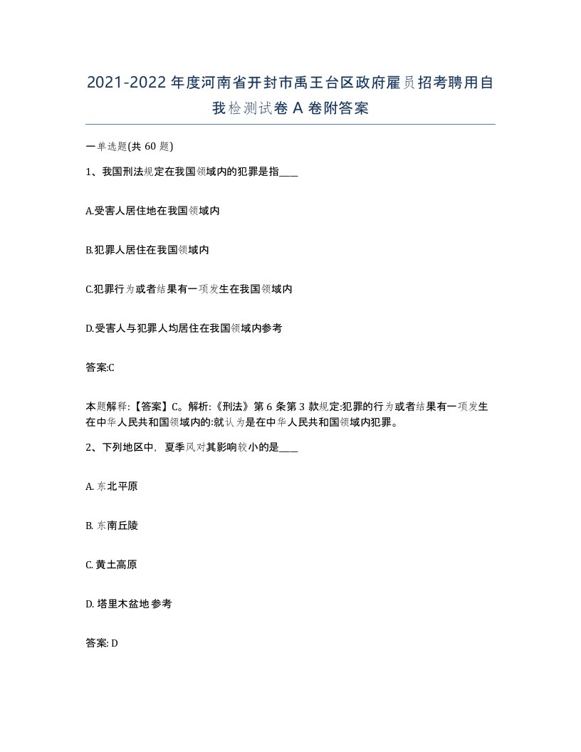 2021-2022年度河南省开封市禹王台区政府雇员招考聘用自我检测试卷A卷附答案