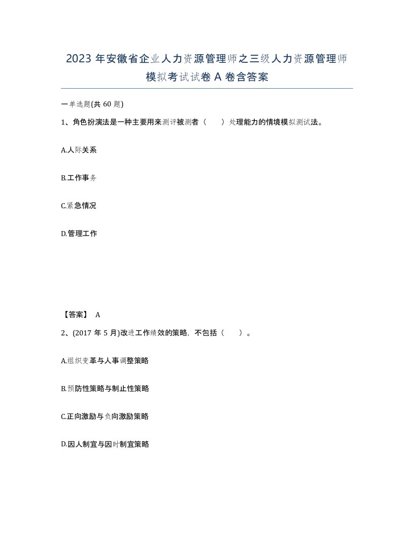 2023年安徽省企业人力资源管理师之三级人力资源管理师模拟考试试卷A卷含答案