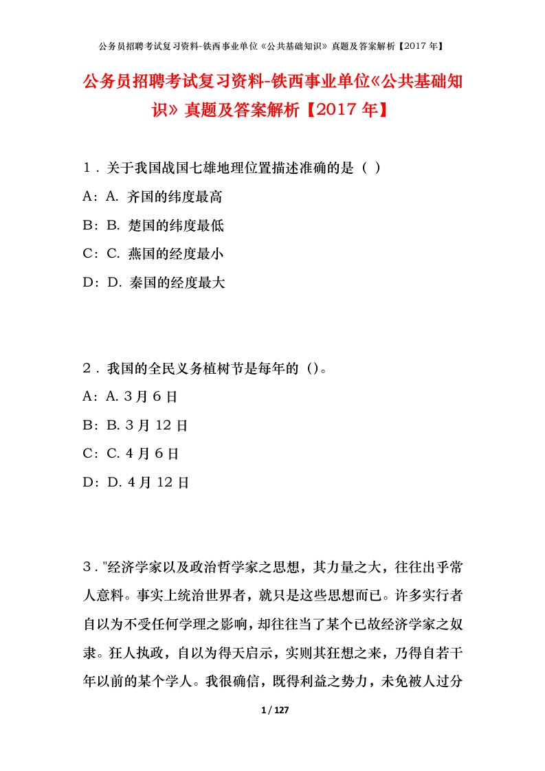 公务员招聘考试复习资料-铁西事业单位公共基础知识真题及答案解析2017年