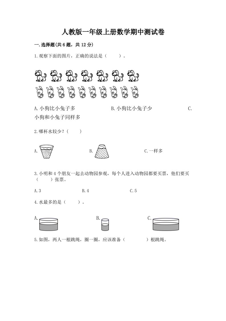 人教版一年级上册数学期中测试卷（历年真题）