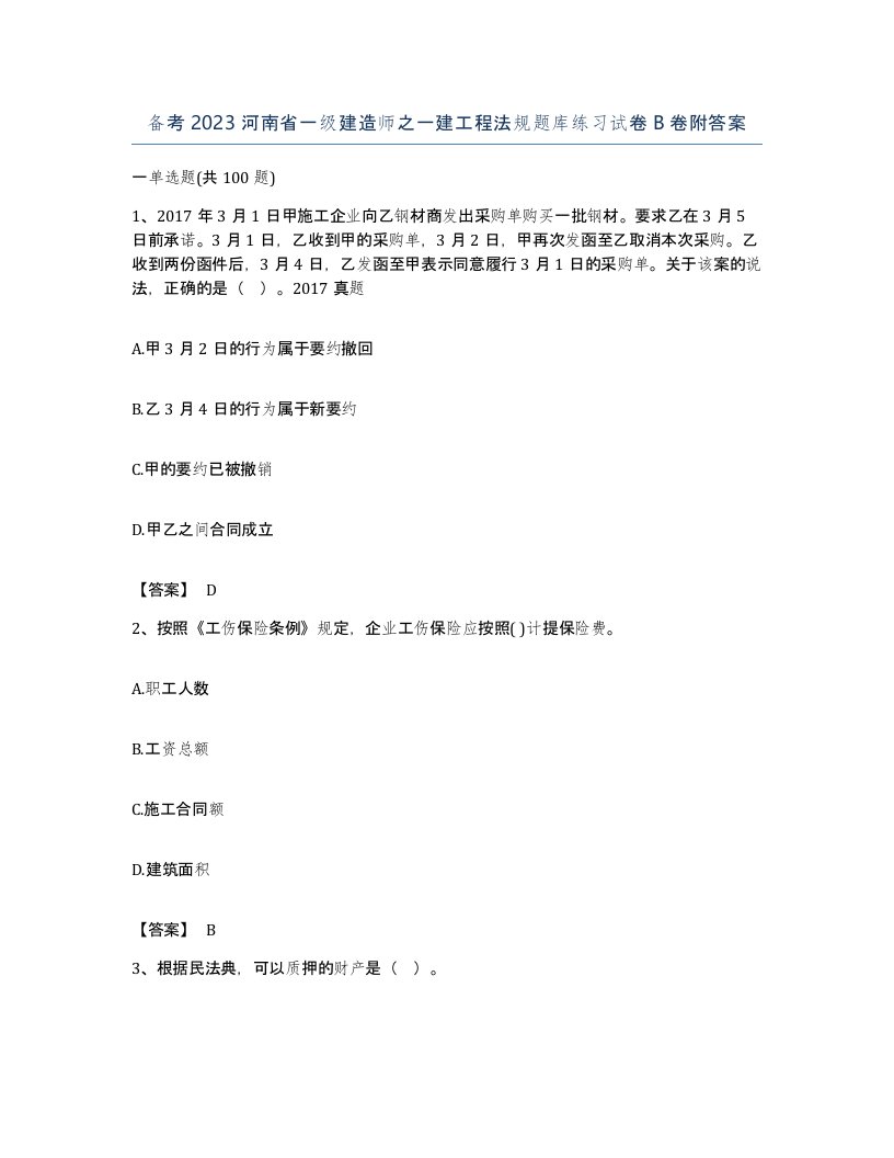 备考2023河南省一级建造师之一建工程法规题库练习试卷B卷附答案