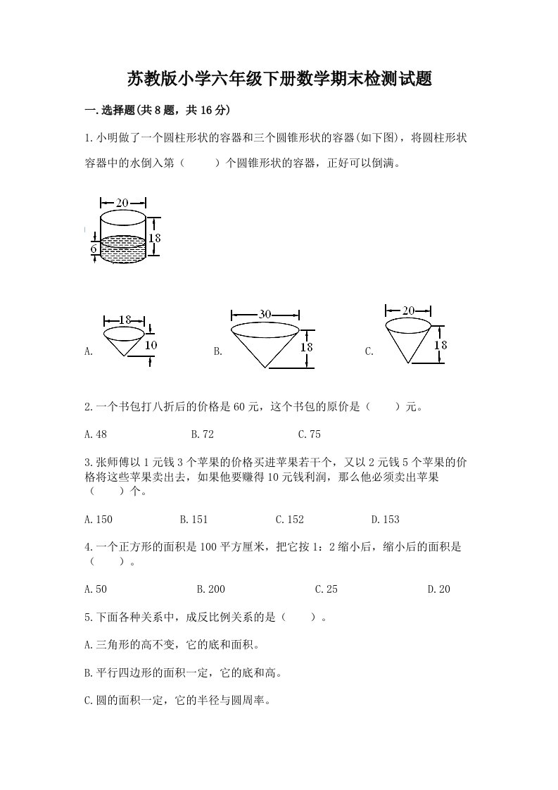 苏教版小学六年级下册数学期末检测试题附参考答案【满分必刷】