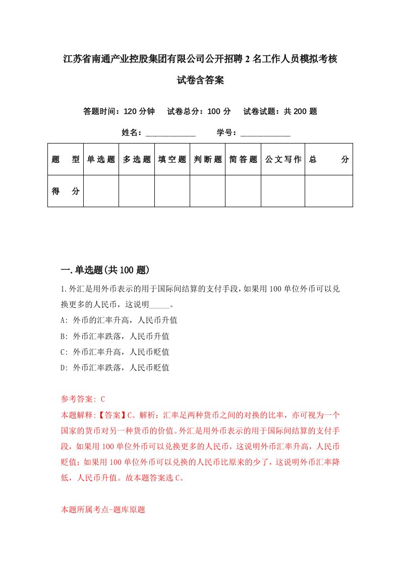 江苏省南通产业控股集团有限公司公开招聘2名工作人员模拟考核试卷含答案6