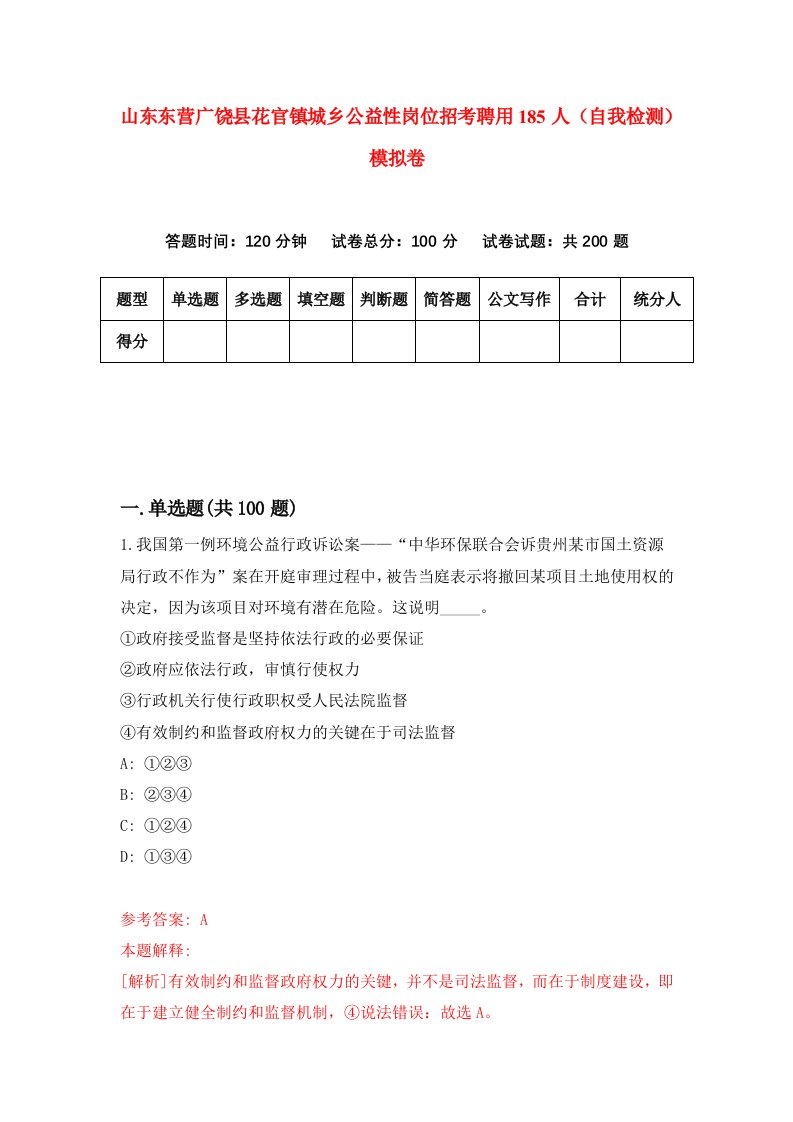 山东东营广饶县花官镇城乡公益性岗位招考聘用185人自我检测模拟卷6