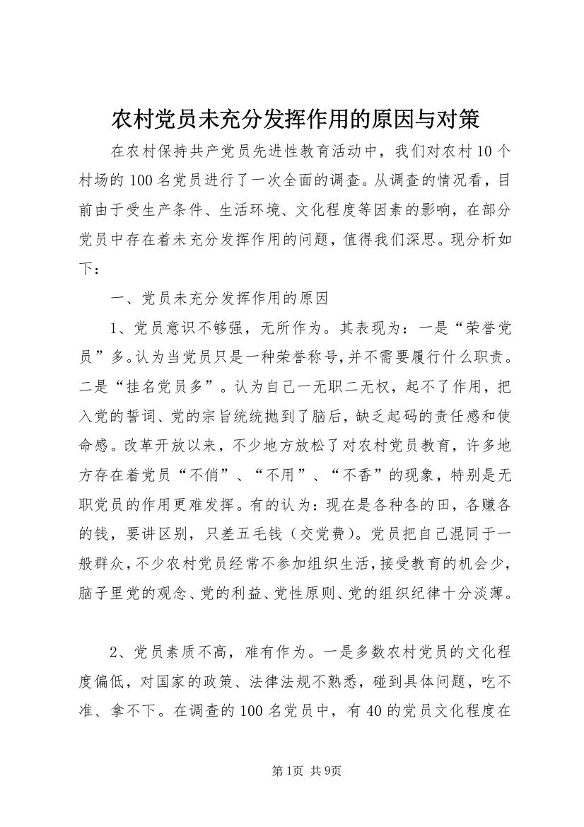 农村党员未充分发挥作用的原因与对策