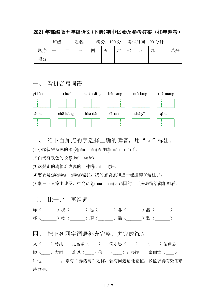 2021年部编版五年级语文(下册)期中试卷及参考答案(往年题考)