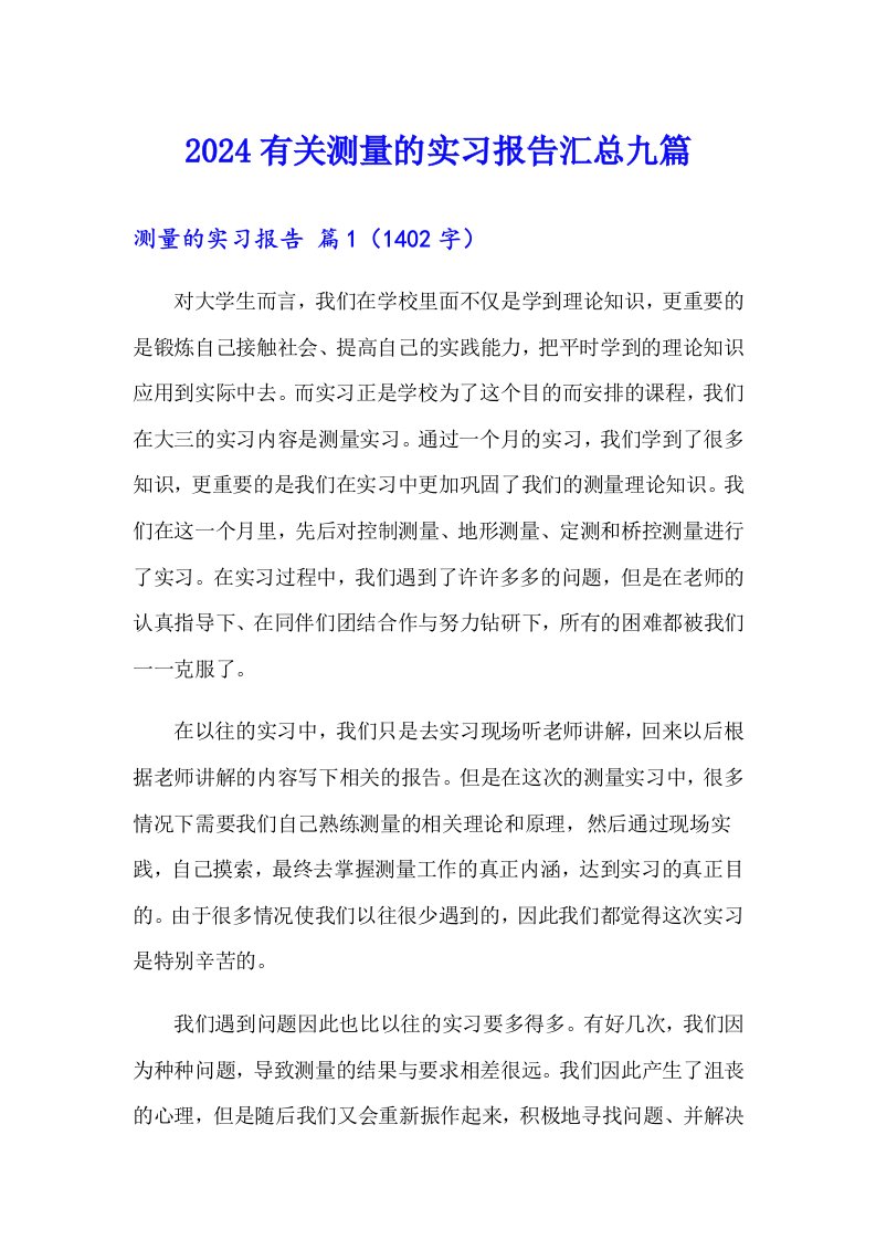 2024有关测量的实习报告汇总九篇