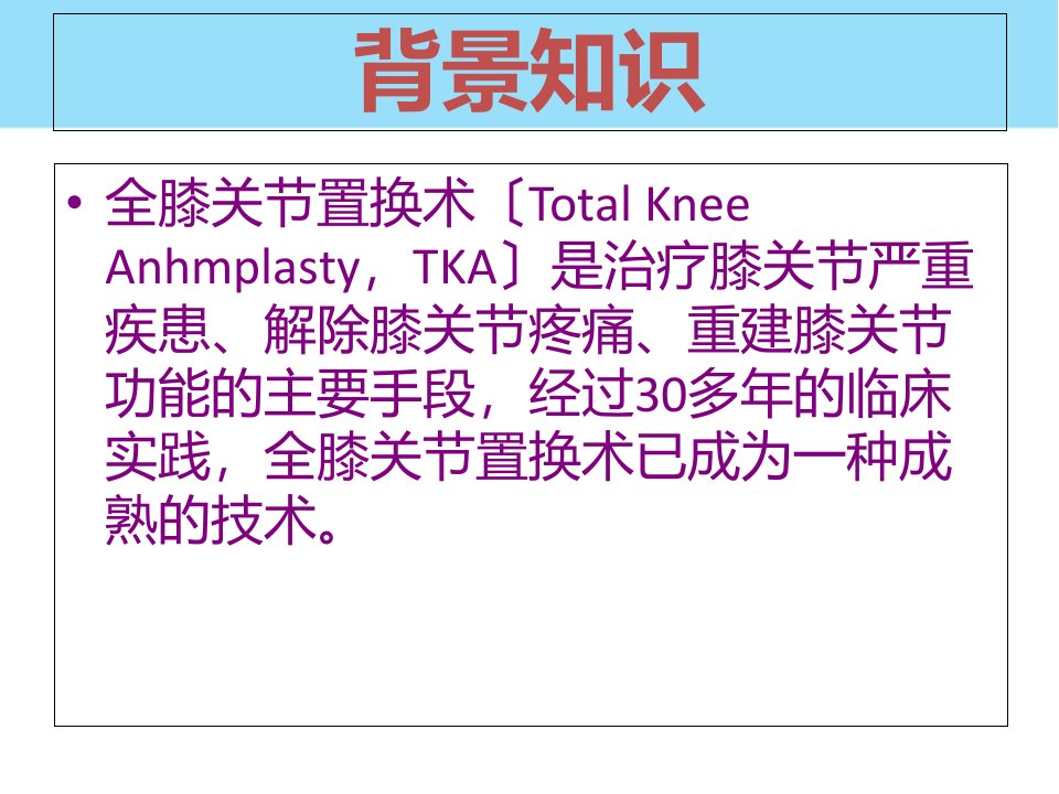 全膝置换术患者术后疼痛管理