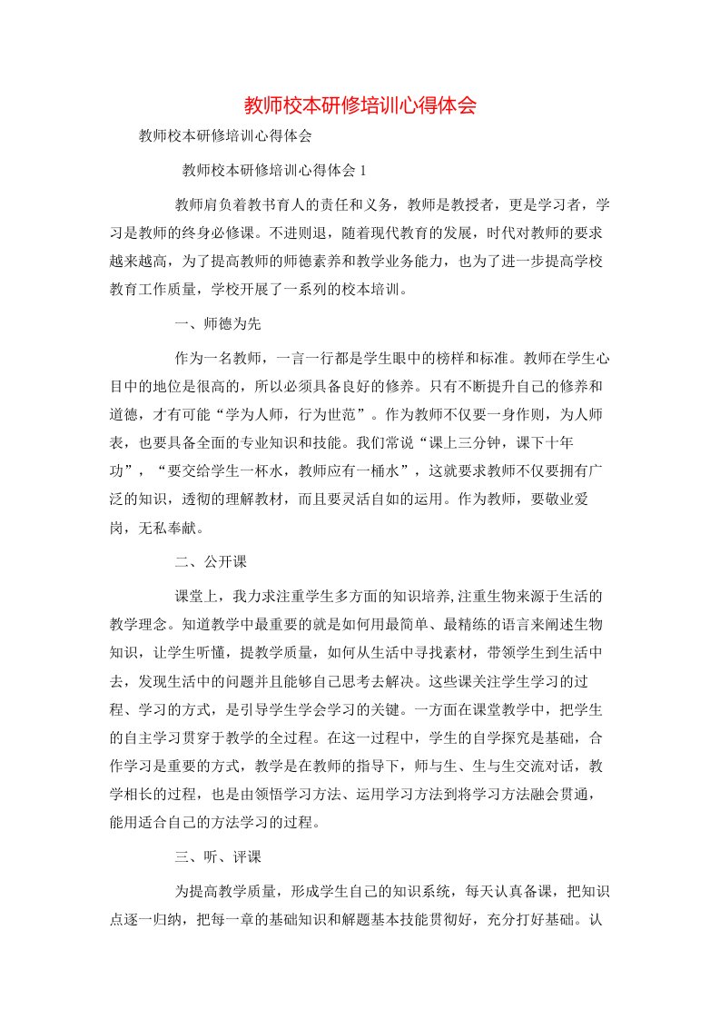 教师校本研修培训心得体会