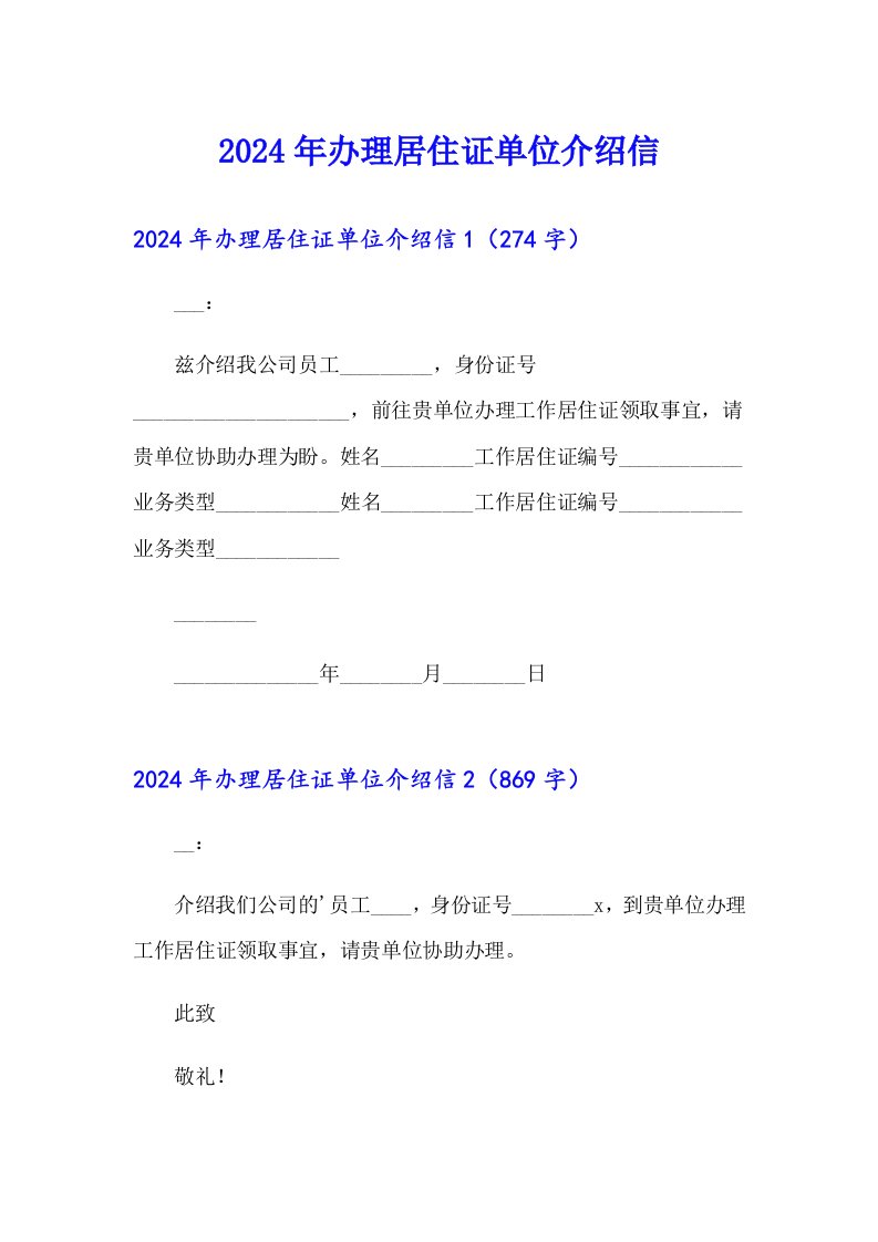 【可编辑】2024年办理居住证单位介绍信