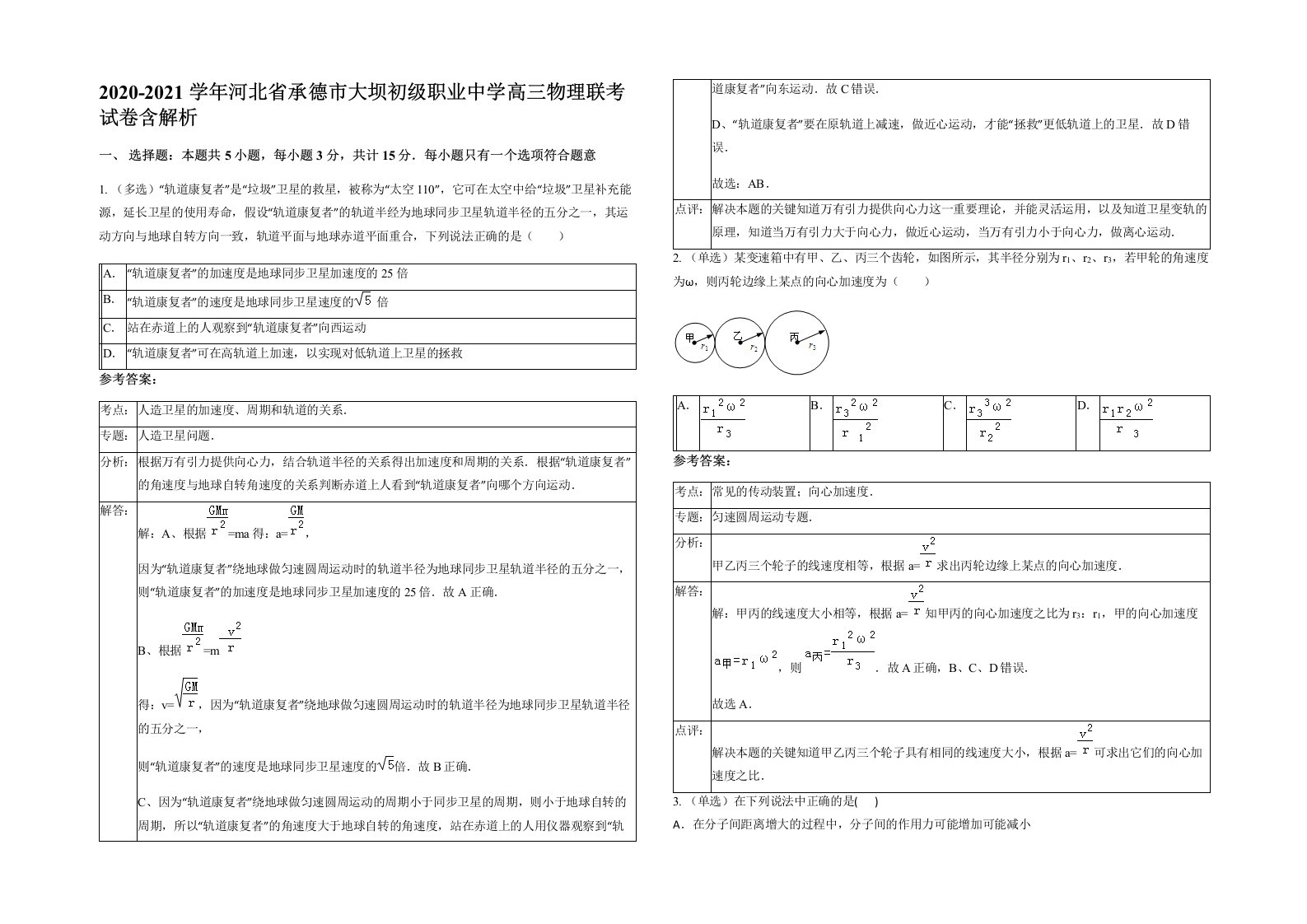 2020-2021学年河北省承德市大坝初级职业中学高三物理联考试卷含解析