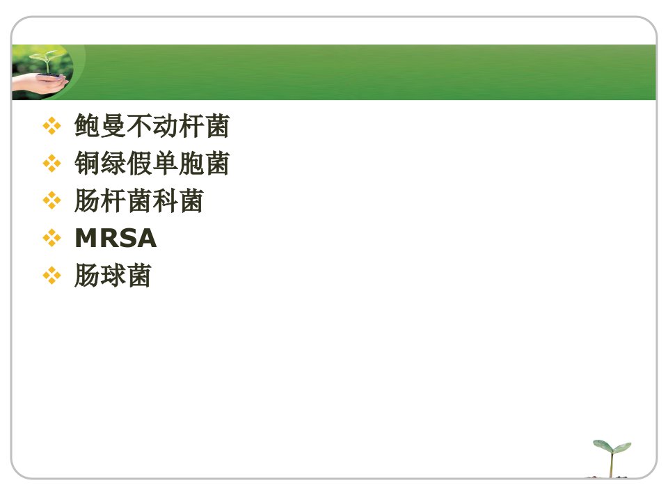 ICU中常见病原体的抗菌药物选择