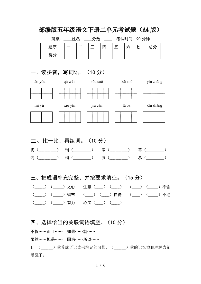 部编版五年级语文下册二单元考试题(A4版)