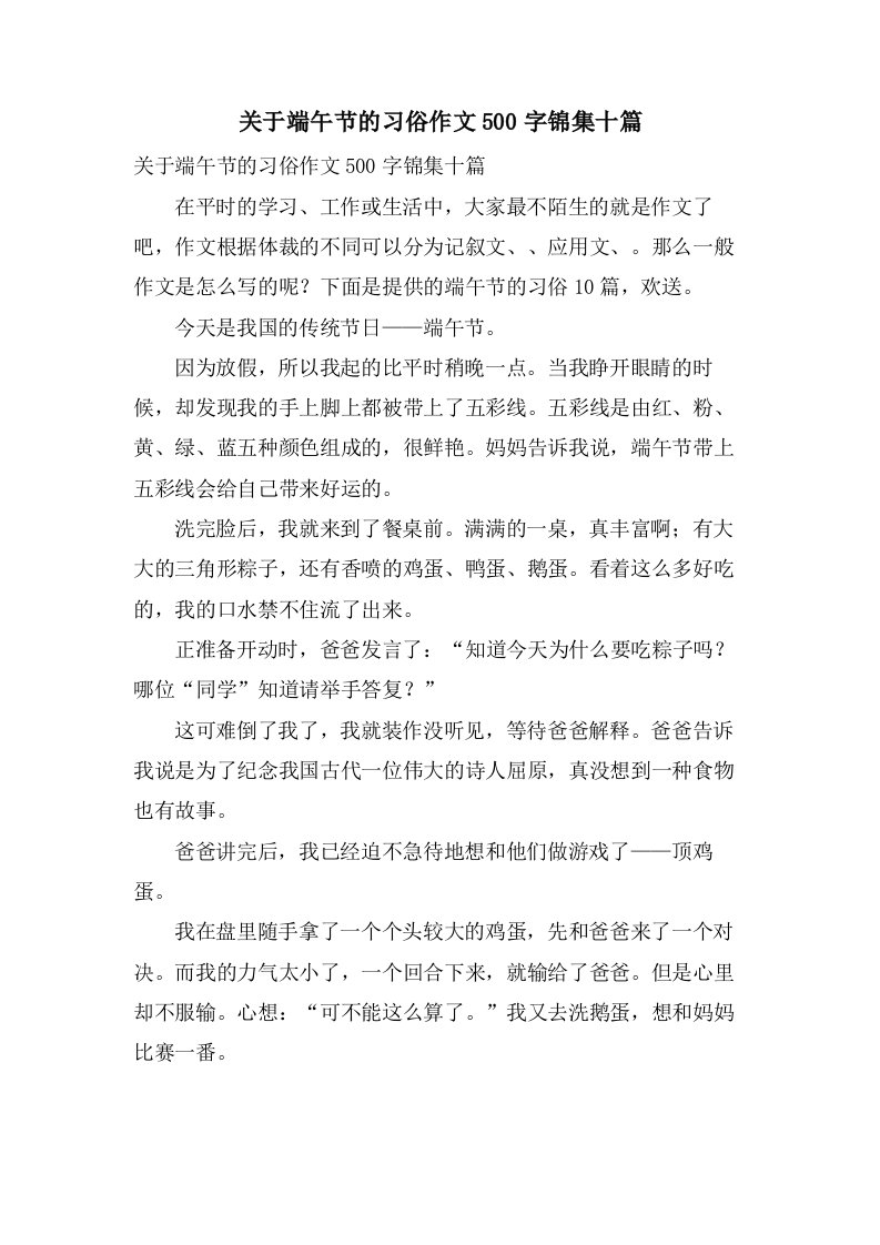 关于端午节的习俗作文500字锦集十篇