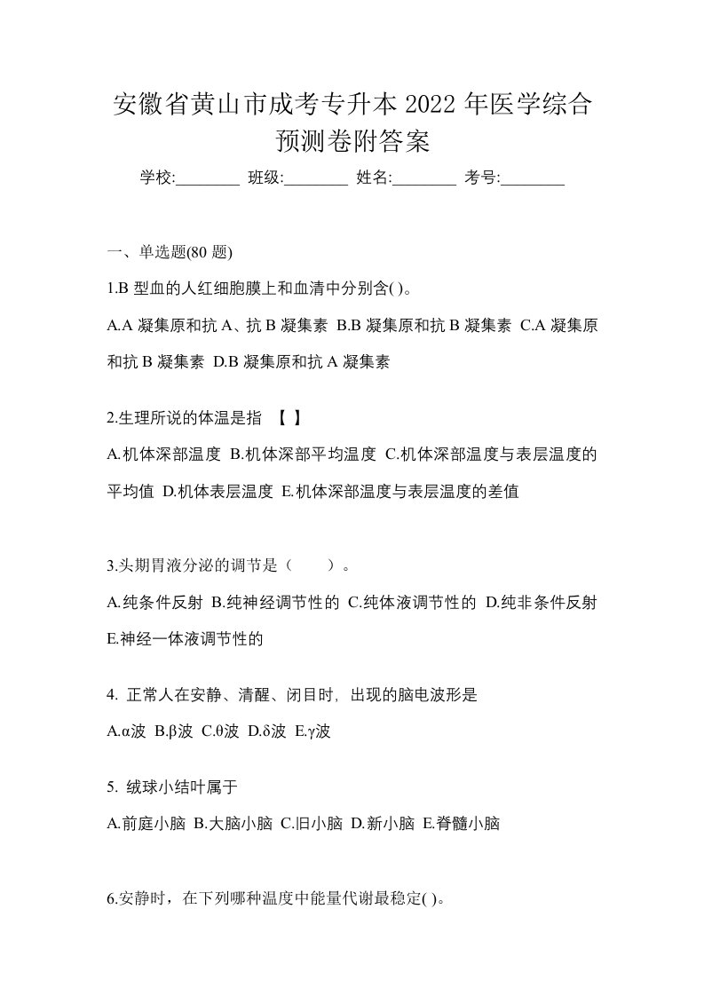 安徽省黄山市成考专升本2022年医学综合预测卷附答案