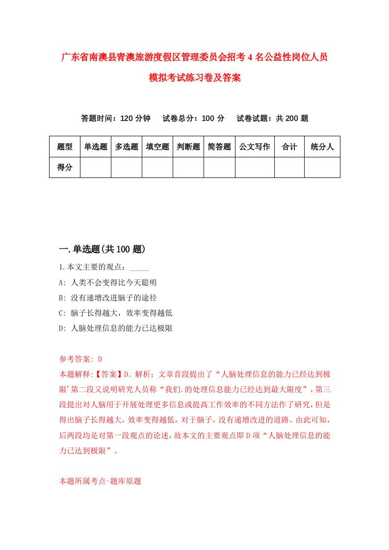 广东省南澳县青澳旅游度假区管理委员会招考4名公益性岗位人员模拟考试练习卷及答案第9次