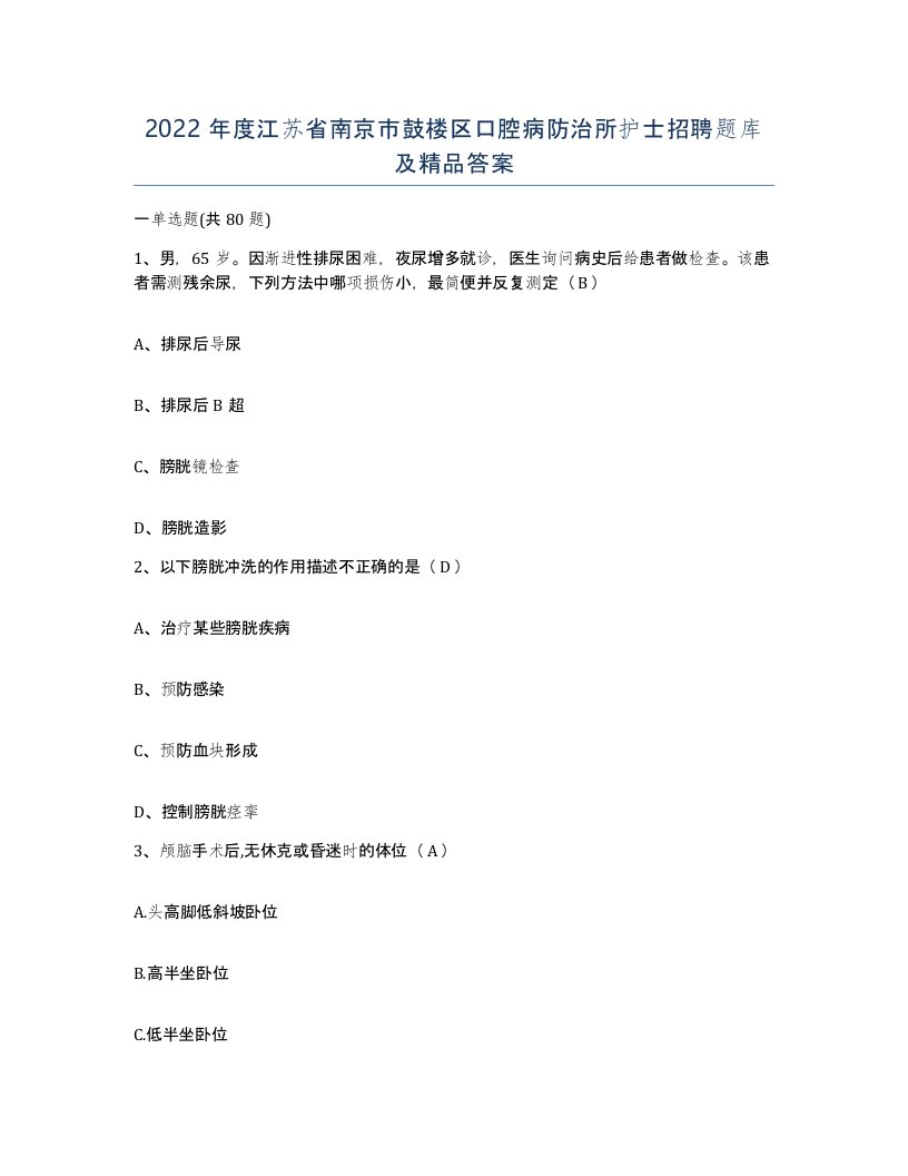 2022年度江苏省南京市鼓楼区口腔病防治所护士招聘题库及答案