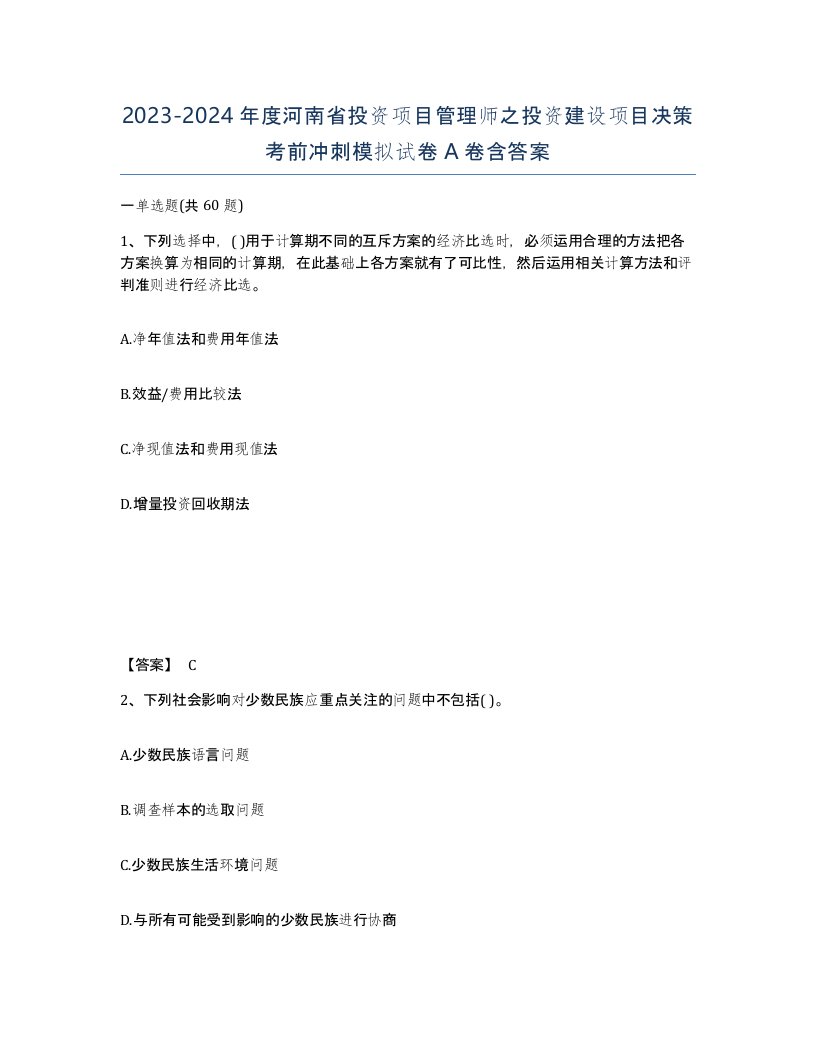 2023-2024年度河南省投资项目管理师之投资建设项目决策考前冲刺模拟试卷A卷含答案