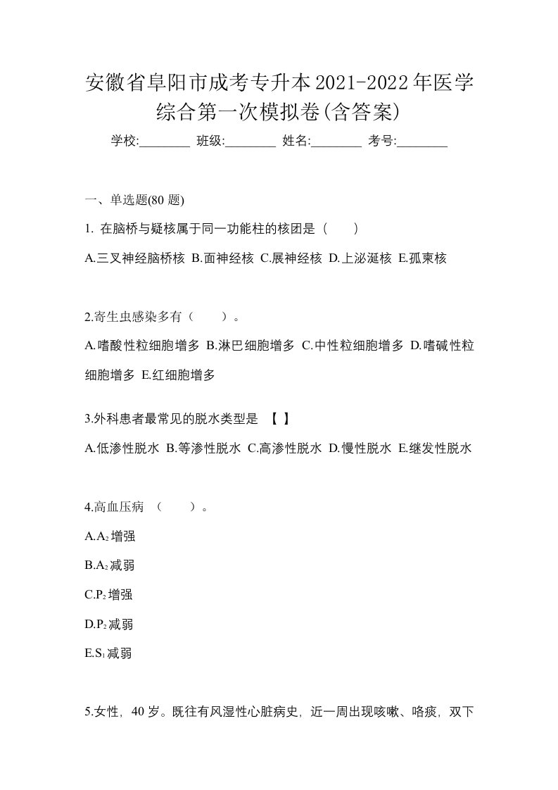 安徽省阜阳市成考专升本2021-2022年医学综合第一次模拟卷含答案