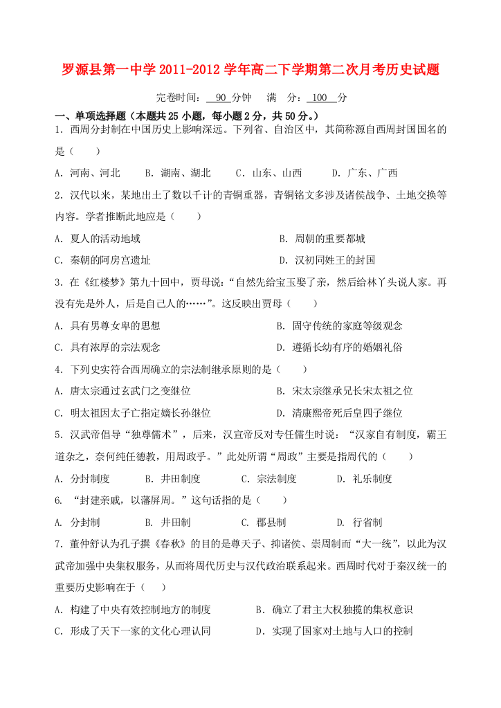 福建省罗源县第一中学2011-2012学年高二历史下学期第二次月考试题