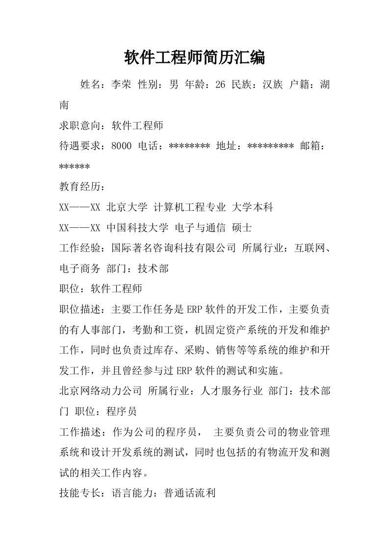 软件工程师简历汇编