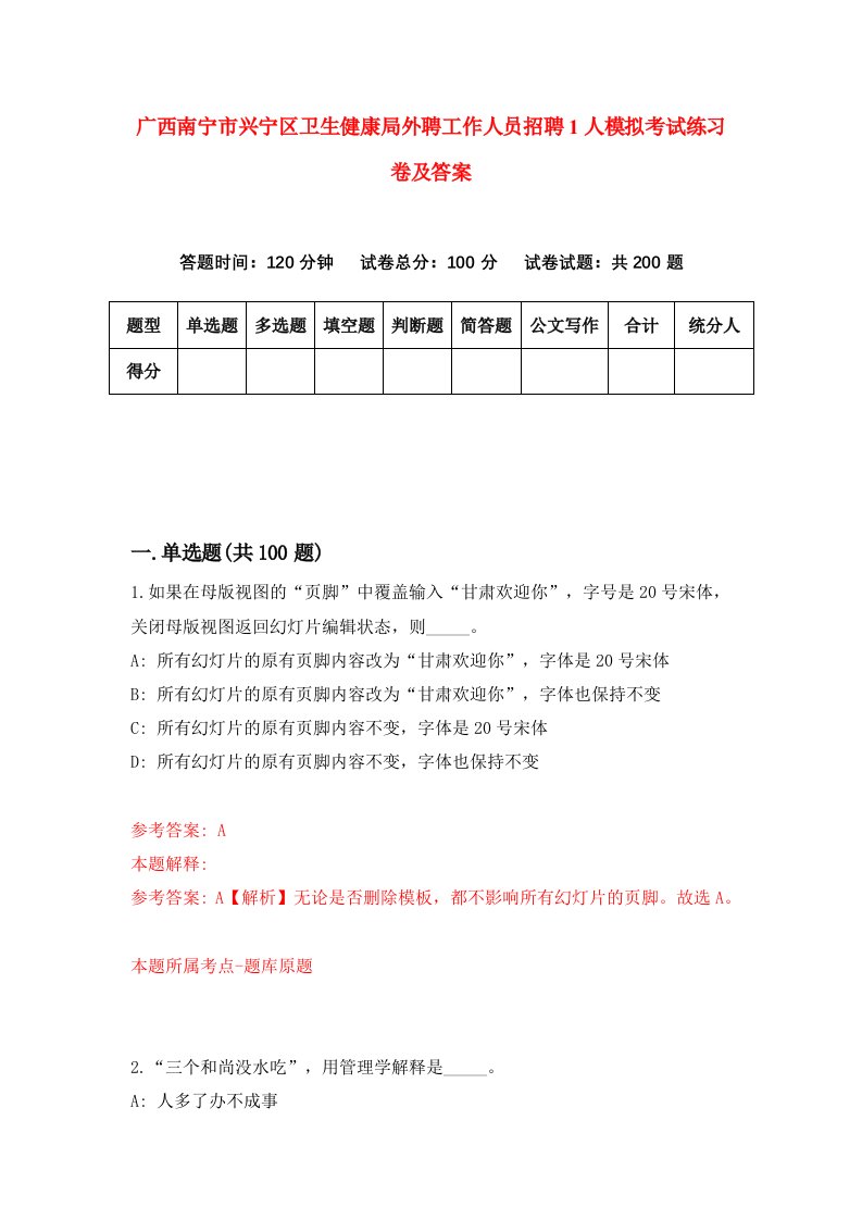 广西南宁市兴宁区卫生健康局外聘工作人员招聘1人模拟考试练习卷及答案第2版