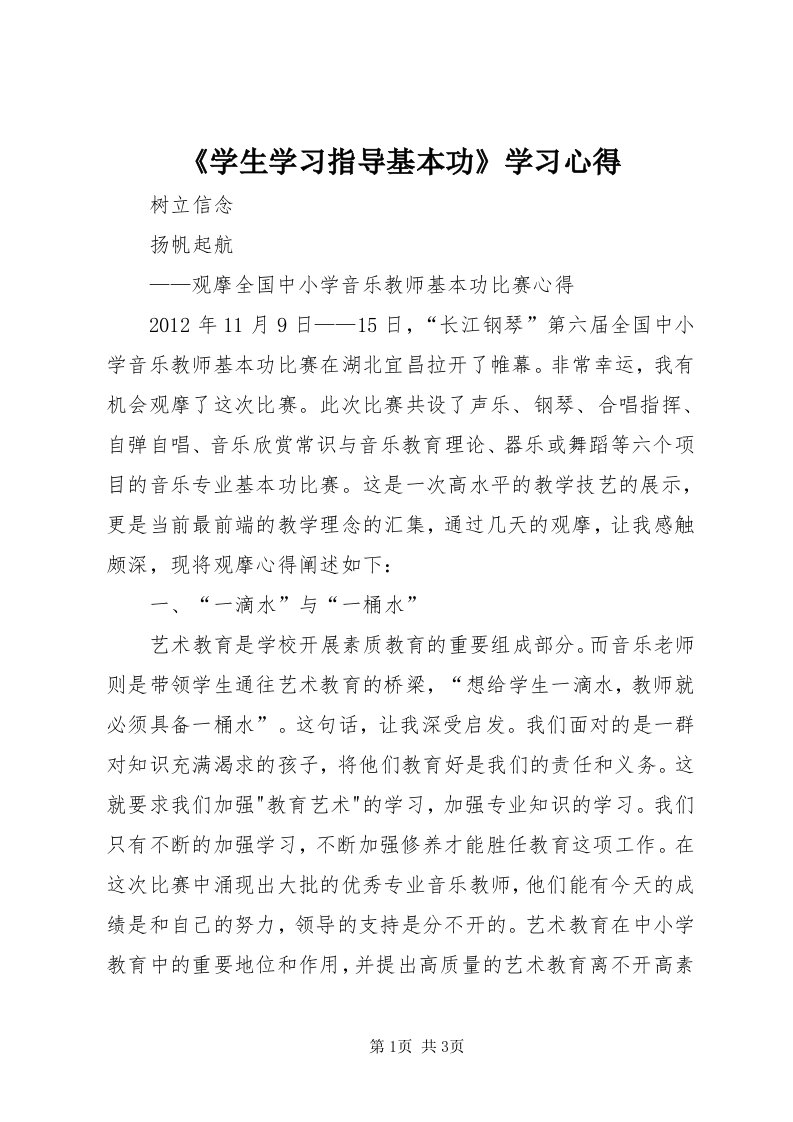 《学生学习指导基本功》学习心得