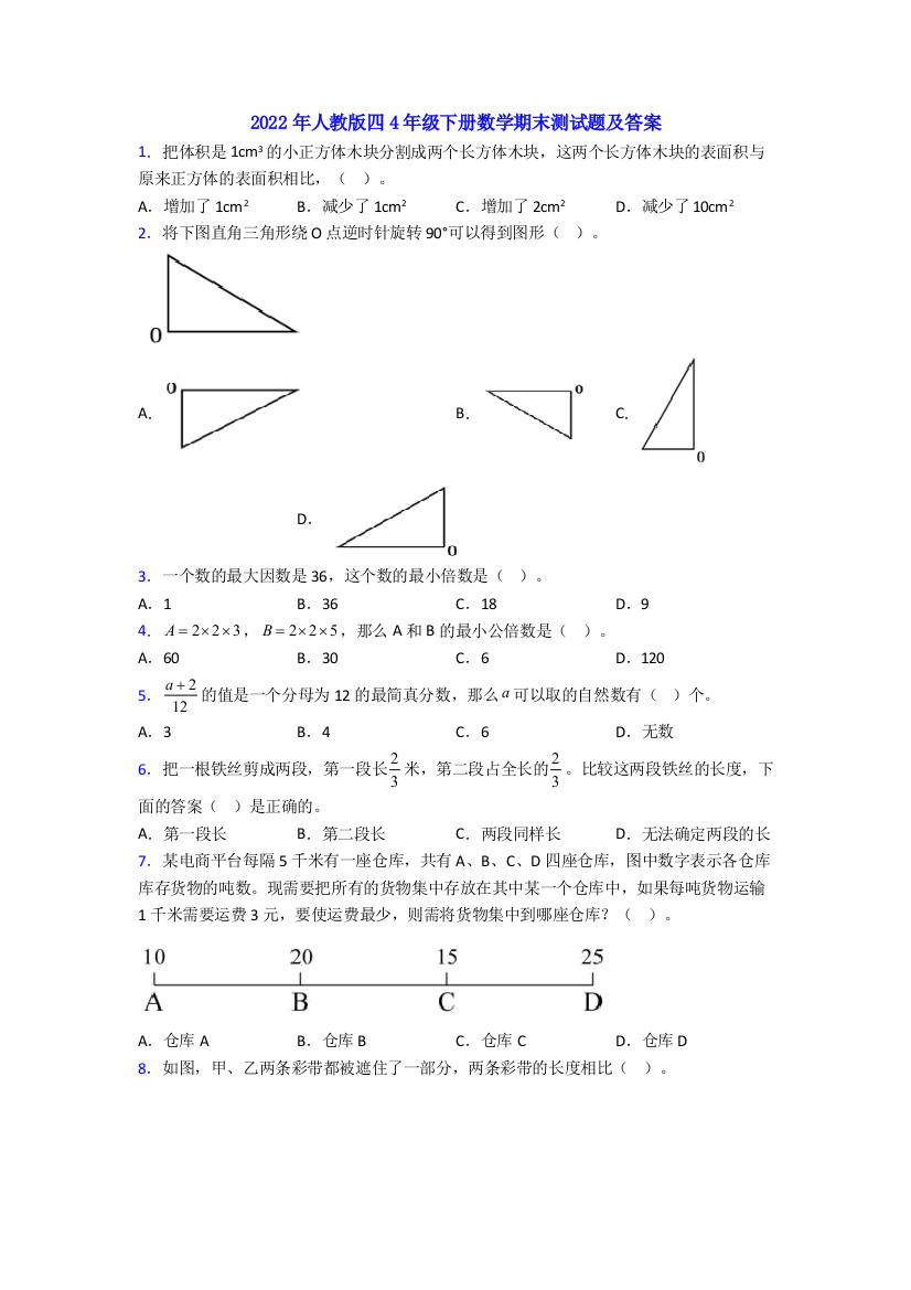 2022年人教版四4年级下册数学期末测试题及答案