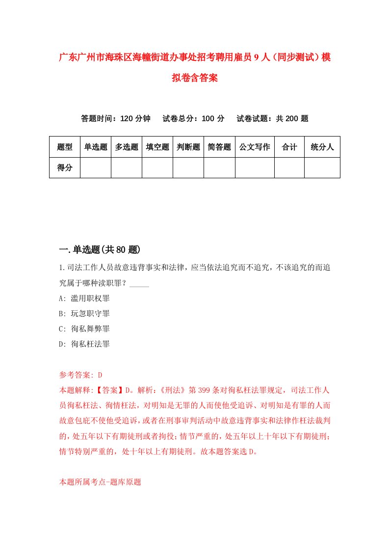 广东广州市海珠区海幢街道办事处招考聘用雇员9人同步测试模拟卷含答案4