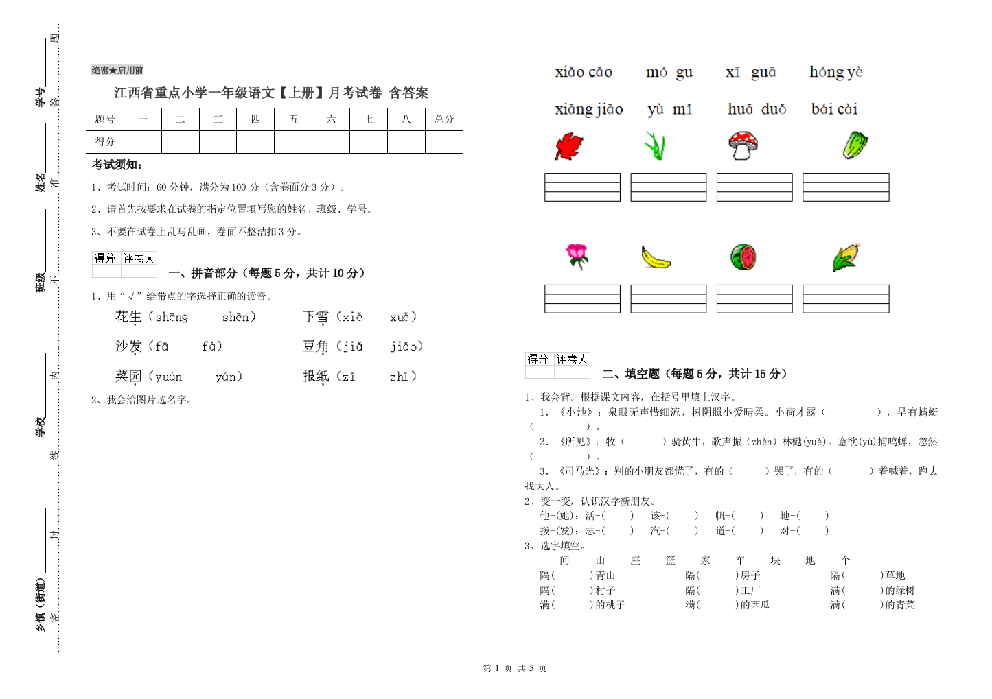 江西省重点小学一年级语文【上册】月考试卷-含答案