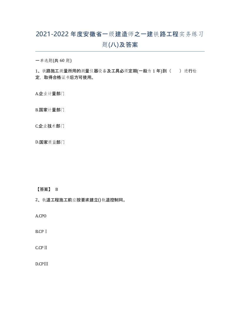 2021-2022年度安徽省一级建造师之一建铁路工程实务练习题八及答案