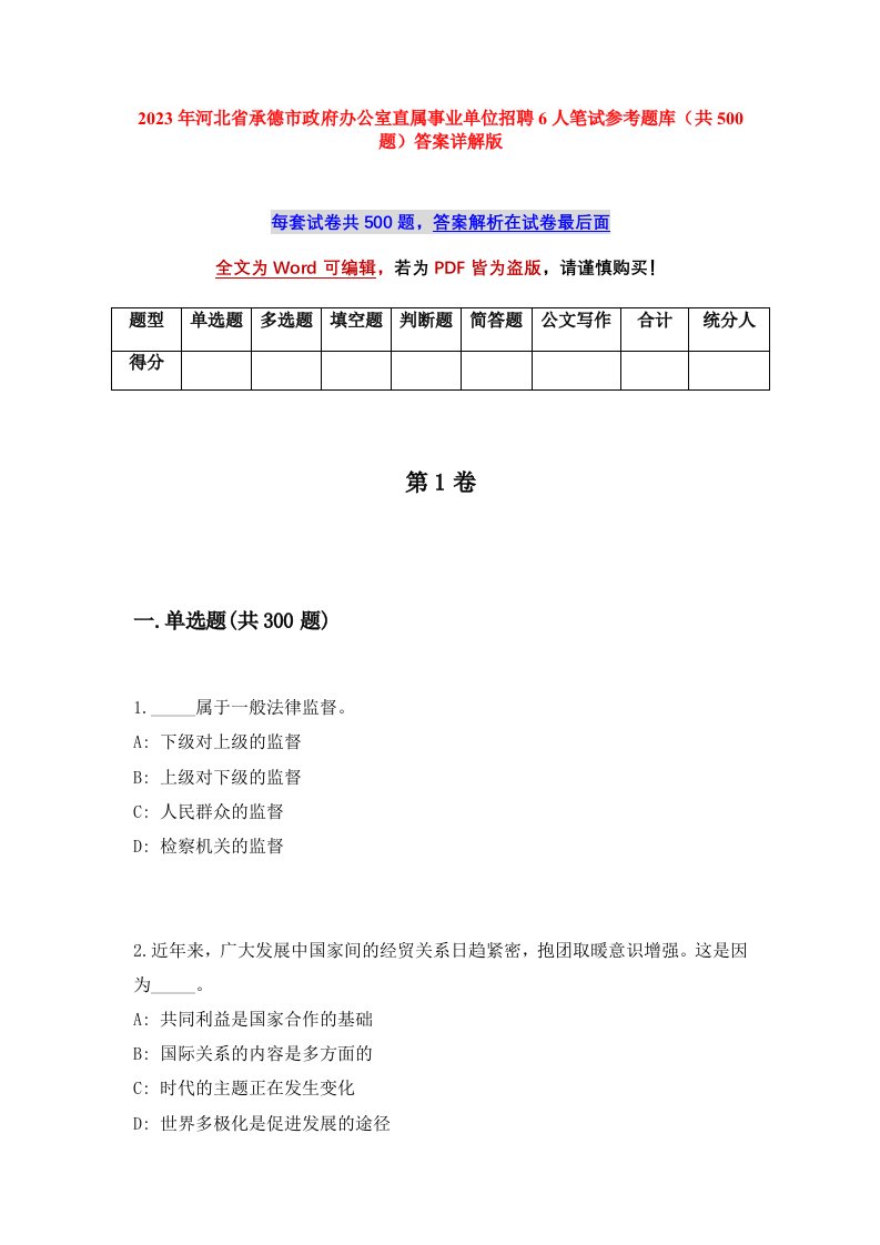 2023年河北省承德市政府办公室直属事业单位招聘6人笔试参考题库共500题答案详解版