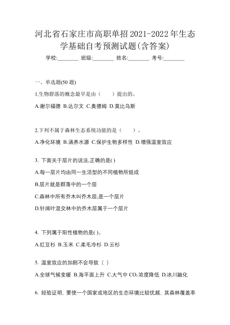 河北省石家庄市高职单招2021-2022年生态学基础自考预测试题含答案