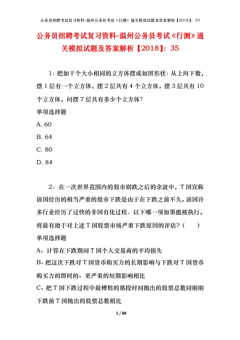 公务员招聘考试复习资料-温州公务员考试行测通关模拟试题及答案解析201835_1