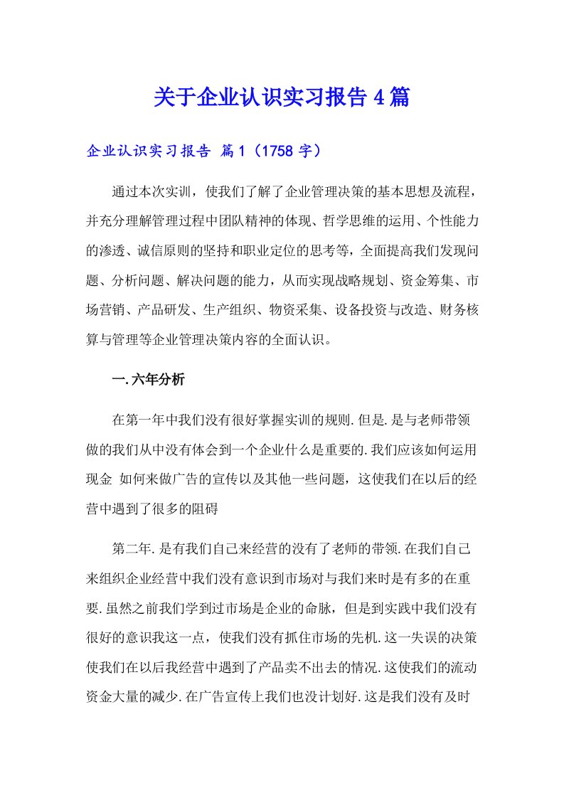 关于企业认识实习报告4篇