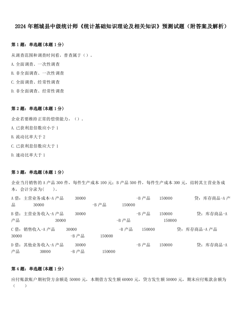 2024年稻城县中级统计师《统计基础知识理论及相关知识》预测试题（附答案及解析）