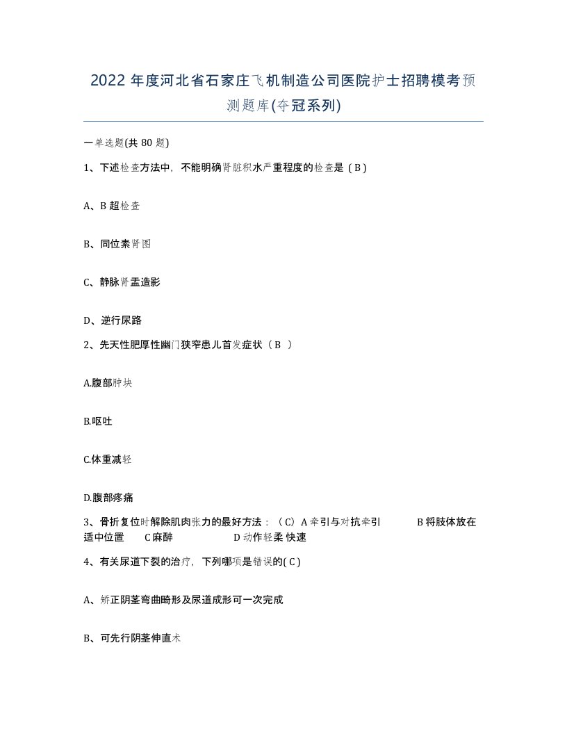 2022年度河北省石家庄飞机制造公司医院护士招聘模考预测题库夺冠系列