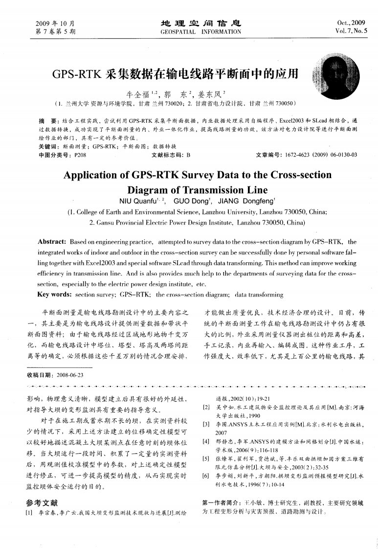 GPS—RTK采集数据在输电线路平断面中的应用